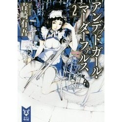 アンデッドガール・マーダーファルス〈2〉(講談社タイガ) [文庫]