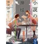 小説の神様(講談社タイガ) [文庫]