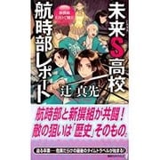 未来S高校航時部レポート―新撰組EZOで戦う!(講談社ノベルス) [新書]