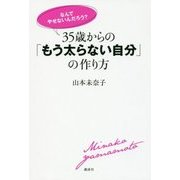 「なんでやせないんだろう?」35歳からの「もう太らない自分」の作り方(講談社の実用BOOK) [単行本]