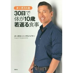 オーガスト流 30日で体が10歳若返る食事(講談社の実用BOOK) [単行本]