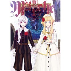 新約Marchen（1）(マガジンエッジKC) [コミック]