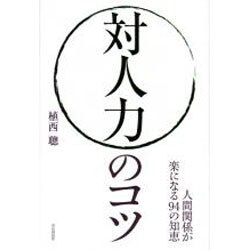 ヨドバシ.com - 対人力のコツ―人間関係が楽になる94の知恵 [単行本