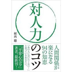 対人力のコツ―人間関係が楽になる94の知恵 [単行本]