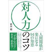 対人力のコツ―人間関係が楽になる94の知恵 [単行本]