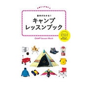 基本がわかる!キャンプレッスンブック(POCAPOCA) [単行本]