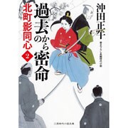 過去からの密命―北町影同心〈2〉(二見時代小説文庫) [文庫]
