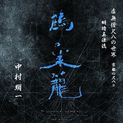 中村明一／虚無僧尺八の世界 京都の尺八Ⅱ 明暗真法流 鶴の巣籠