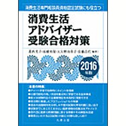 ヨドバシ.com - 消費生活アドバイザー受験合格対策―消費生活専門相談員