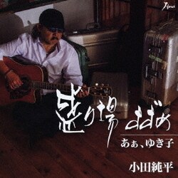 小田純平／盛り場すずめ/あぁ、ゆき子