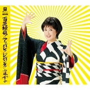 百花繚乱!アッパレ!ジパング! C/W Y字路/希望の歌