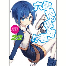 六畳間の侵略者!?〈22〉(HJ文庫) [文庫]