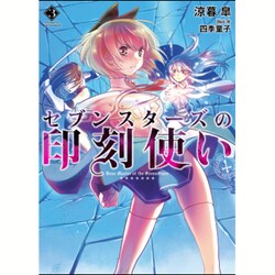 ヨドバシ Com セブンスターズの印刻使い 3 Hj文庫 文庫 通販 全品無料配達