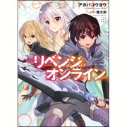リベンジ・オンライン(HJ文庫) [文庫]