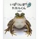 いばりんぼうのカエルくんとこわがりのガマくん [絵本]