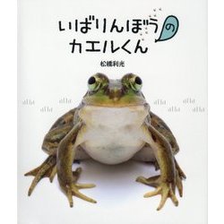 いばりんぼうのカエルくんとこわがりのガマくん [絵本]