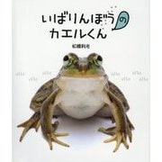 いばりんぼうのカエルくんとこわがりのガマくん [絵本]