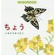 いきいきいきもの ちょう [絵本]