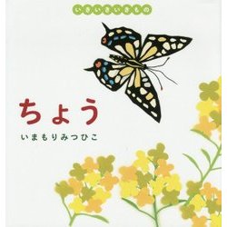 いきいきいきもの ちょう [絵本]
