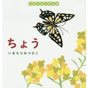 いきいきいきもの ちょう [絵本]