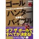ゴールハンターバイブル－得点を奪うための最強理論と38のメソッド [単行本]