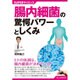 腸内細菌の驚愕パワーとしくみ（SUPERサイエンス） [単行本]