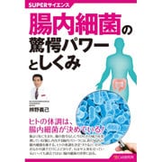 腸内細菌の驚愕パワーとしくみ（SUPERサイエンス） [単行本]
