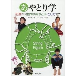 あやとり学―起源から世界のあやとり・とり方まで [単行本]