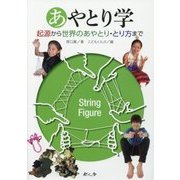 あやとり学―起源から世界のあやとり・とり方まで [単行本]