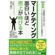 超解 マーケティングで面白いほど売上が伸びる本(ビジネスベーシック「超解」シリーズ) [単行本]