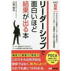 超解 リーダーシップで面白いほど結果が出る本(ビジネスベーシック「超解」シリーズ) [単行本]