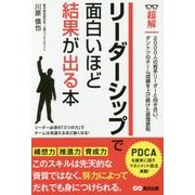 超解 リーダーシップで面白いほど結果が出る本(ビジネスベーシック「超解」シリーズ) [単行本]