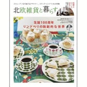 北欧雑貨と暮らす VOL.8 （NEKO MOOK） [ムックその他]