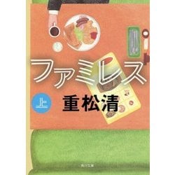 ファミレス〈上〉(角川文庫) [文庫]