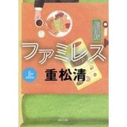 ファミレス〈上〉(角川文庫) [文庫]