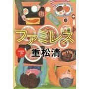 ファミレス〈下〉(角川文庫) [文庫]