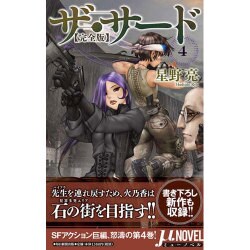 ザ・サード"完全版"〈4〉(ミューノベル) [新書]