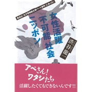 女性活躍「不可能」社会ニッポン―原点は「丸子警報器主婦パート事件」にあった! [単行本]