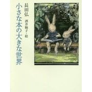 小さな本の大きな世界 [単行本]