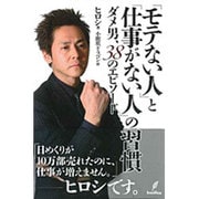 「モテない人」と「仕事がない人」の習慣―ダメ男、38のエピソード [単行本]