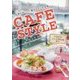 CAFE STYLE [単行本]