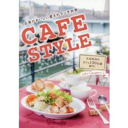CAFE STYLE [単行本]