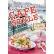 CAFE STYLE [単行本]