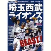 埼玉西武ライオンズ読本〈2016〉 [単行本]