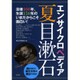 エンサイクロペディア夏目漱石 [単行本]
