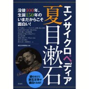 エンサイクロペディア夏目漱石 [単行本]
