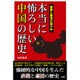本当に怖ろしい中国の歴史―殺戮と粛清の四千年 [単行本]