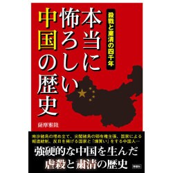 本当に怖ろしい中国の歴史―殺戮と粛清の四千年 [単行本]