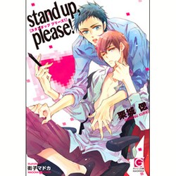 stand up,please!(ガッシュ文庫) [文庫]