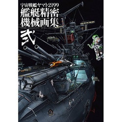 ヨドバシ.com - 宇宙戦艦ヤマト2199艦艇精密機械画集 2－HYPER 